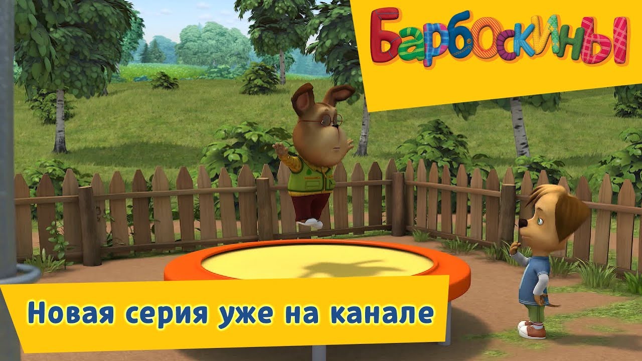 CHerez-ternii-k-zvyozdam-Barboskiny-Novaya-seriya-uzhe-na-kanale