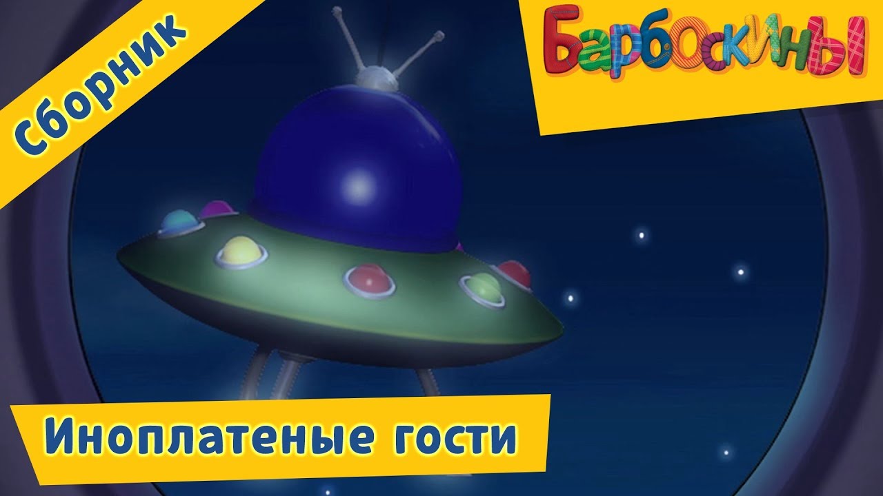 Inoplanetnye-gosti-Barboskiny-Sbornik-multfilmov