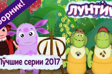 Luchshie-serii-2017-goda-Luntik-Sbornik-multfilmov