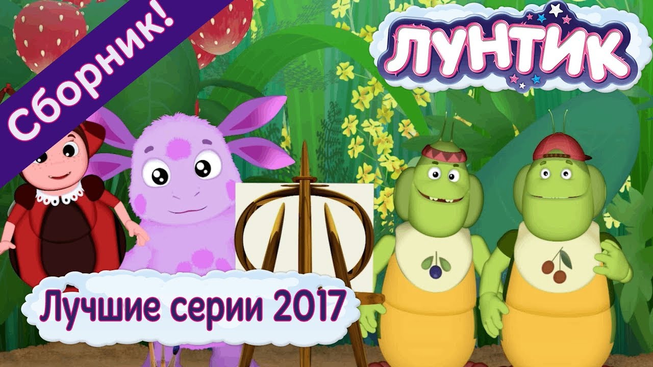 Luchshie-serii-2017-goda-Luntik-Sbornik-multfilmov