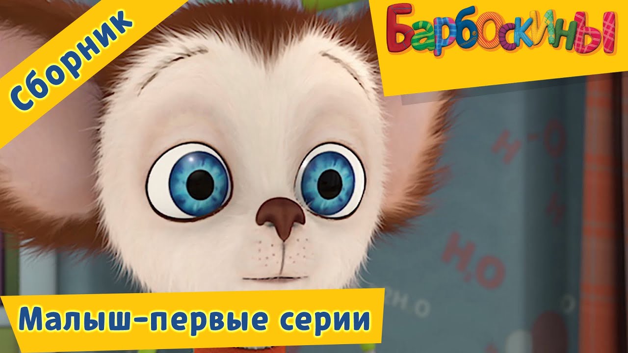 Malysh-pervye-serii-Barboskiny-Sbornik-multfilmov-2018