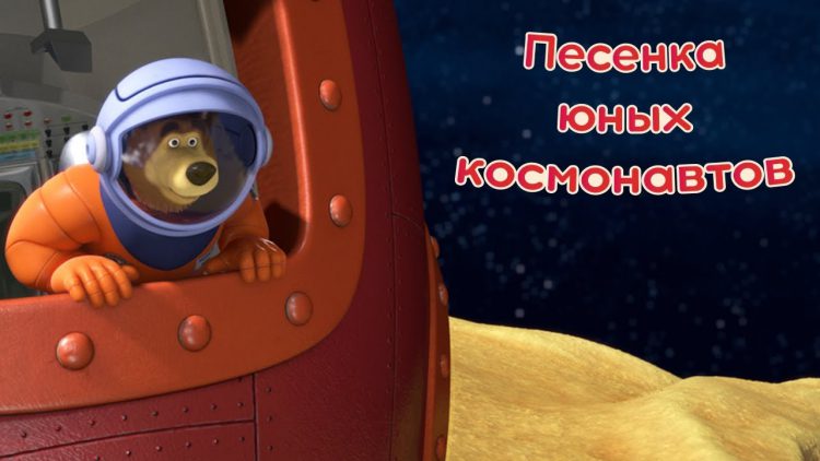 Masha-i-Medved-Pesenka-yunyh-kosmonavtov-Zvezda-s-neba