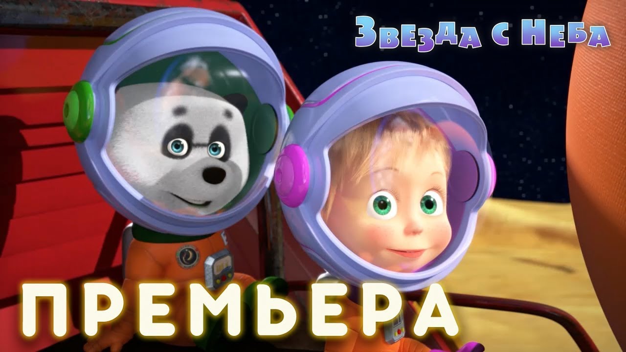Masha-i-Medved-Zvezda-s-neba-Seriya-70-Premera
