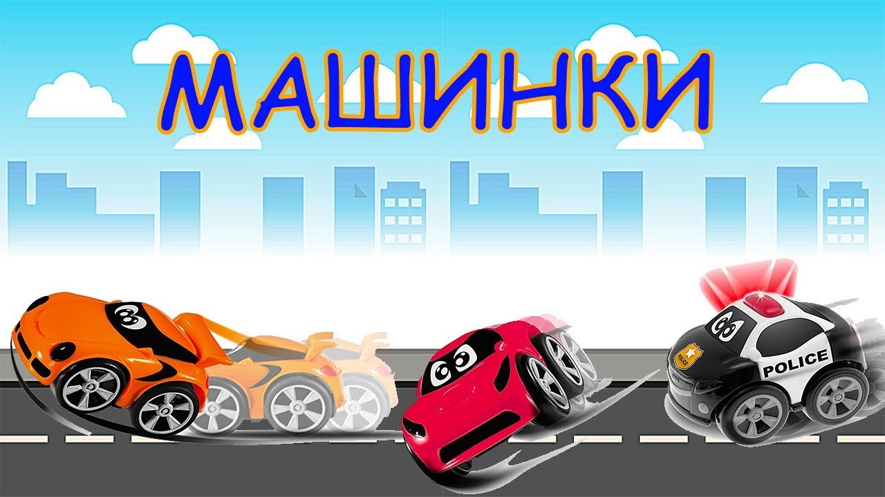 Mashinki-vse-serii-podryad.-Razvivayushhie-video-pro-MASHINKI-dlya-malenkih-detej