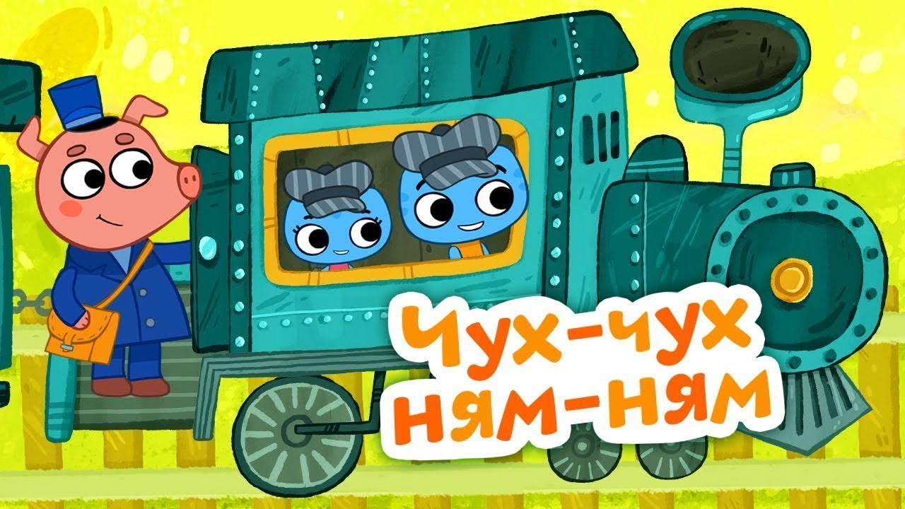 Multiki-dlya-detej-Kotiki-vperyod-CHuh-chuh-Nyam-nyam-Seriya-46-Multiki-pro-parovoziki