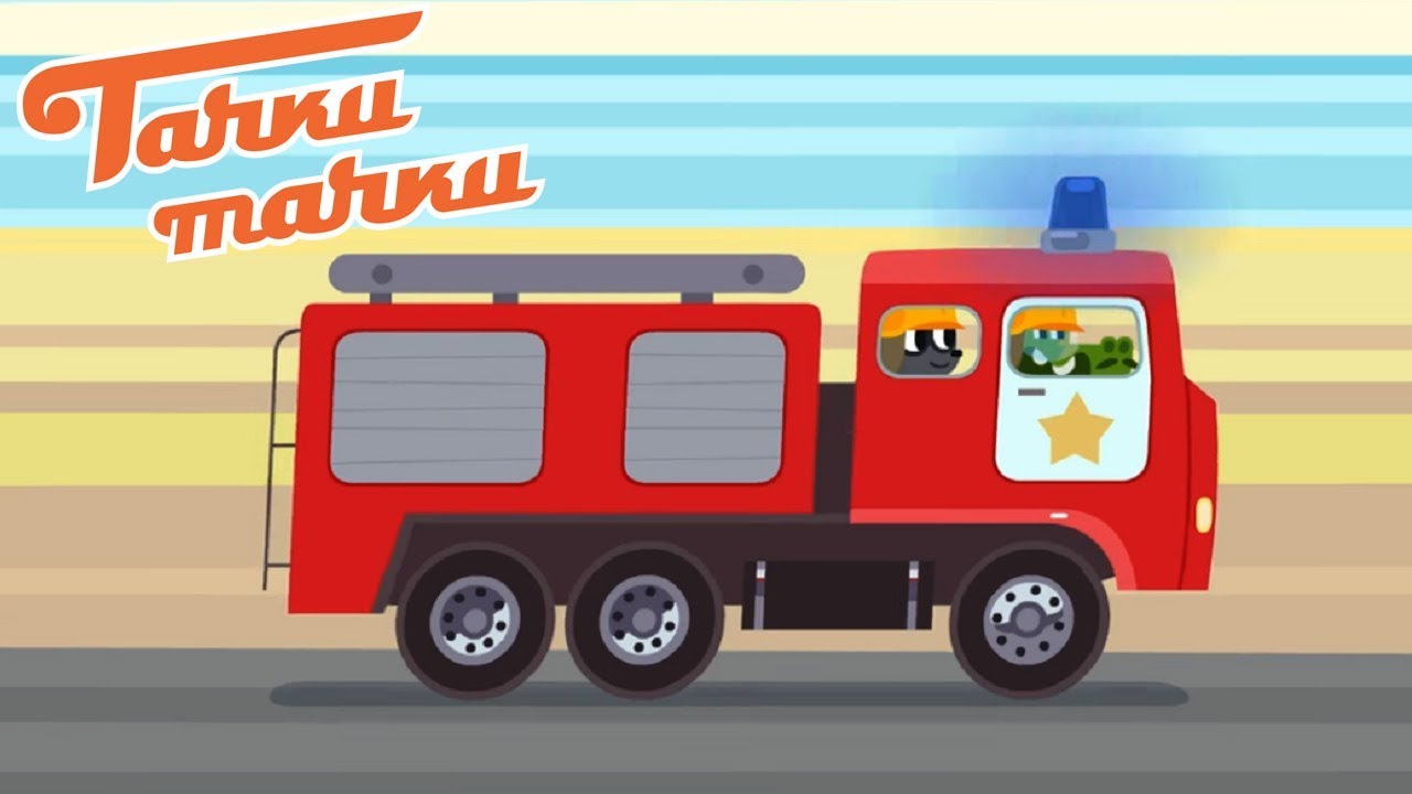 Multiki-pro-mashinki-Tachki-Tachki-Pozhar-Seriya-23-Serial-dlya-malchikov