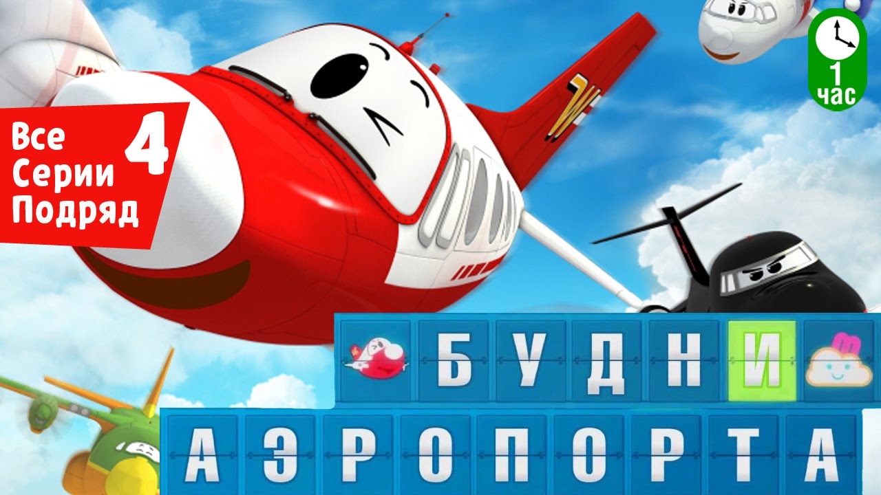 Novye-multfilmy-Budni-aeroporta-Vse-serii-podryad-Sbornik-4