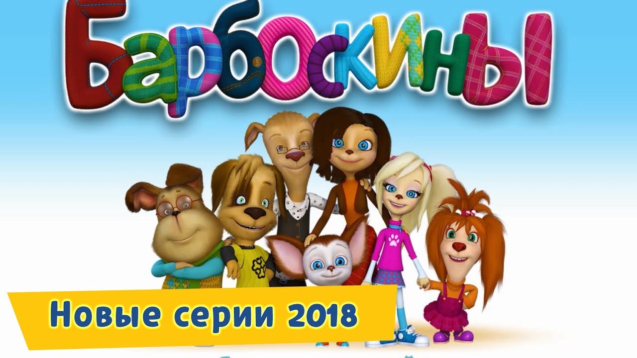 Novye-serii-2018-goda-podryad-Barboskiny-Sbornik-multfilmov