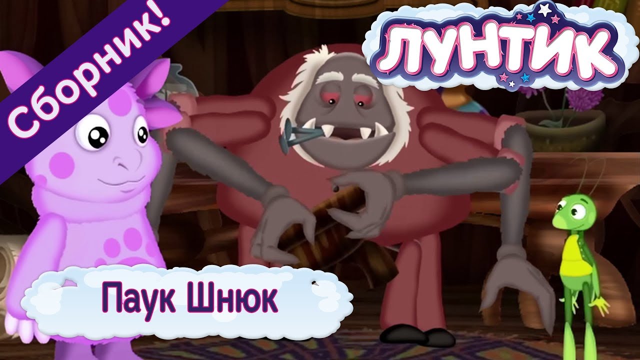 Pauk-SHnyuk-Luntik-Sbornik-multfilmov-2018