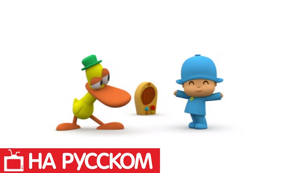 Pocoyo-Tanets-Pokojo-1-sezon-8-seriya
