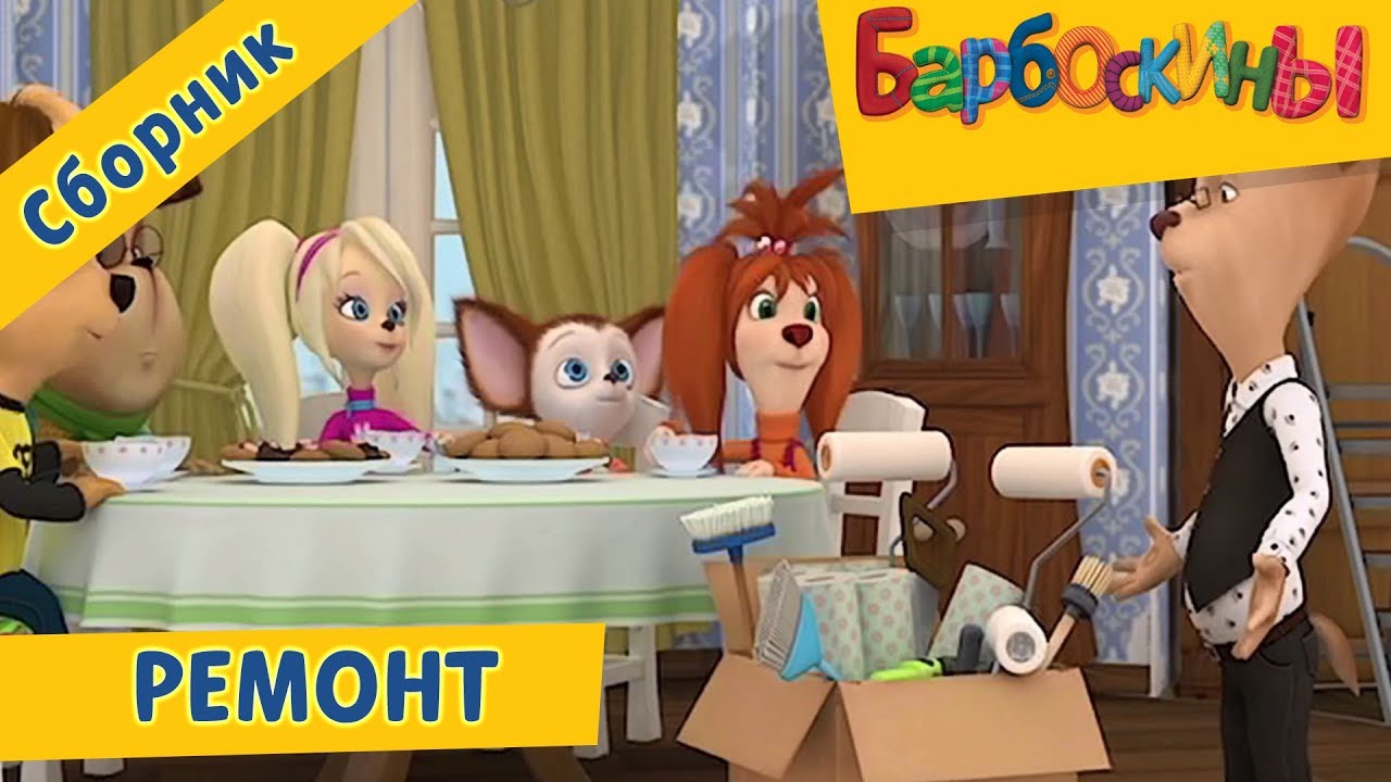 Remont-Barboskiny-Sbornik-multfilmov-2018