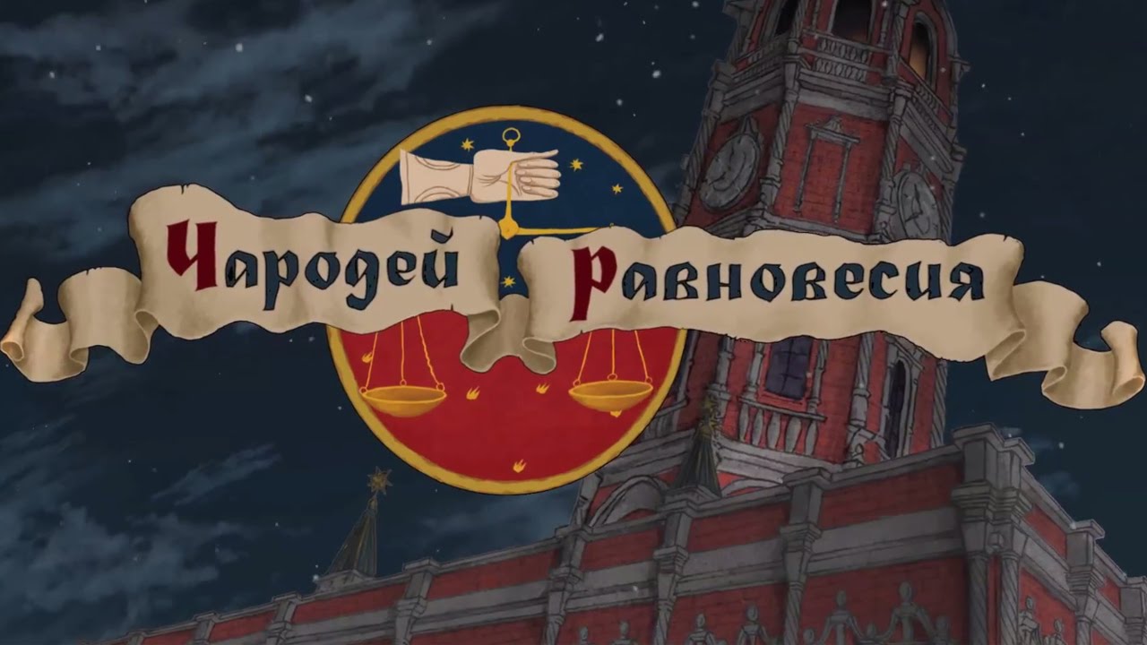 CHarodej-ravnovesiya.-Tajna-Suharevoj-bashni-Trejler-2-2015