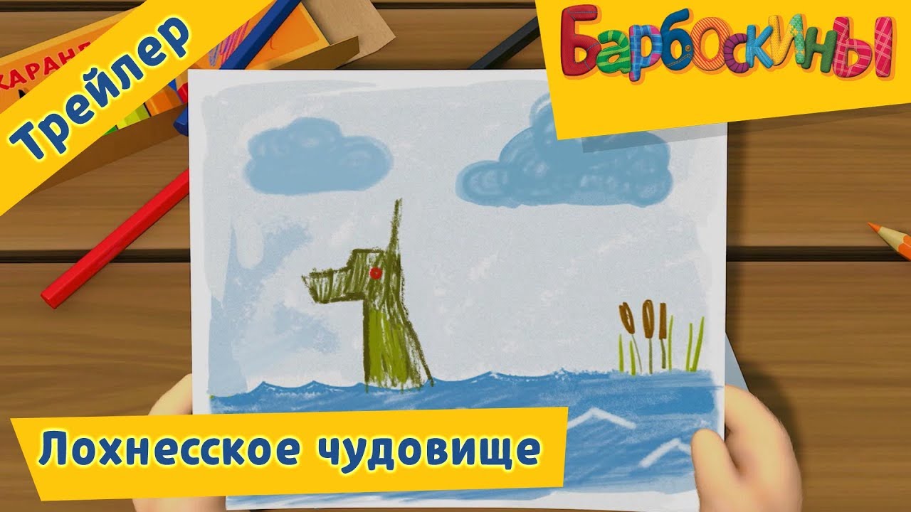 Lohnesskoe-chudovishhe-Barboskiny-Trejler-novoj-181-serii