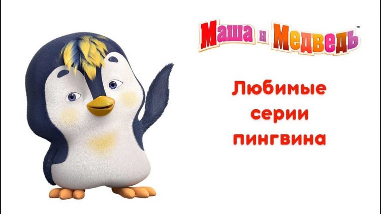 Masha-i-Medved-Lyubimye-multiki-Pingvina