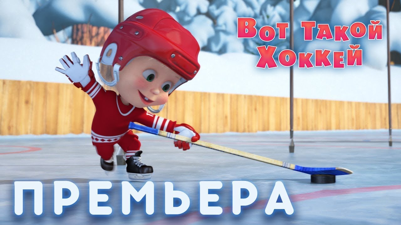 Masha-i-Medved-Vot-takoj-hokkej-Seriya-71