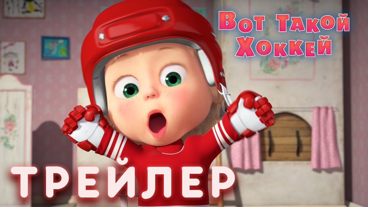 Masha-i-Medved-Vot-takoj-hokkej-Trejler