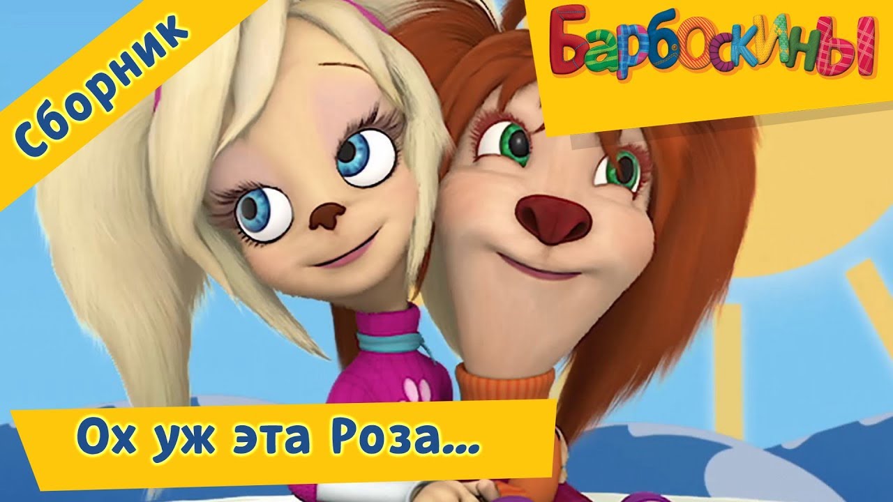Oh-uzh-eta-Roza-Barboskiny-Sbornik-multfilmov-2018