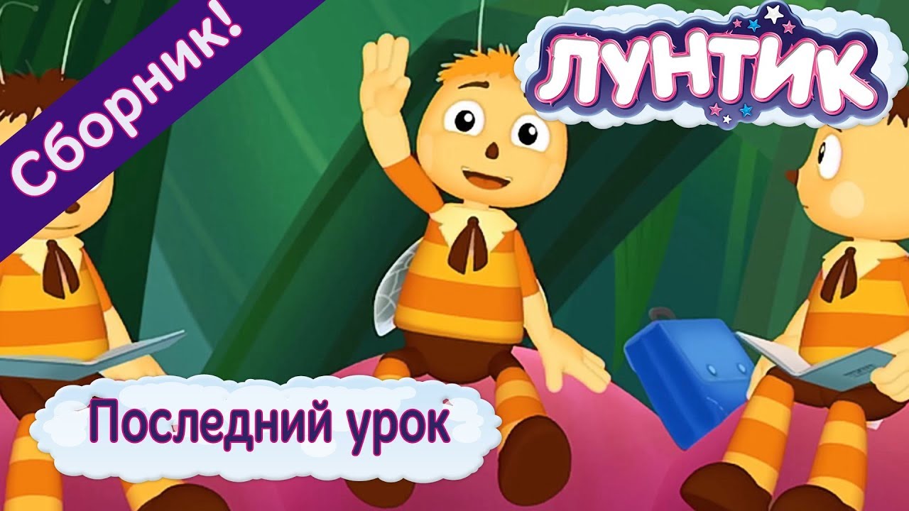 Poslednij-urok-Luntik-Sbornik-multfilmov-2018