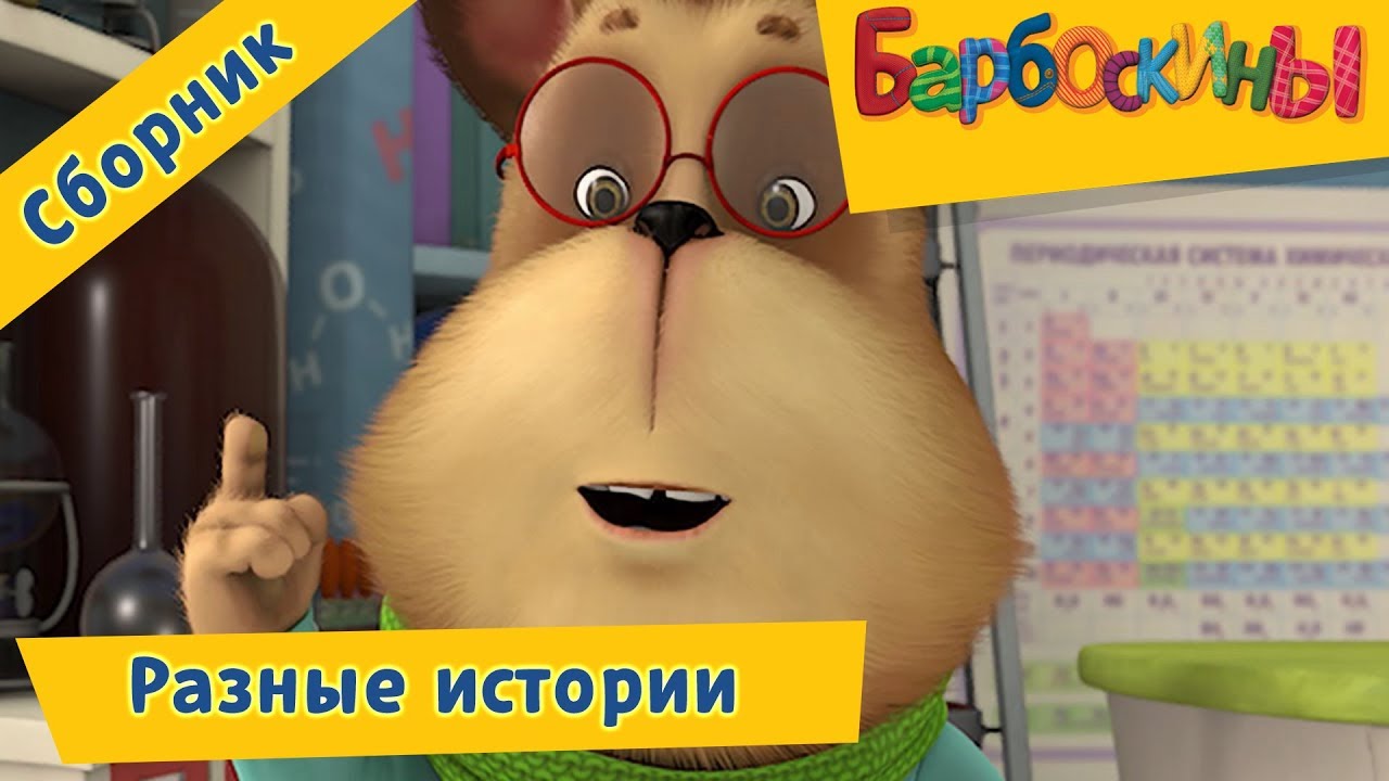 Raznye-istorii-Barboskiny-Sbornik-multfilmov-2018