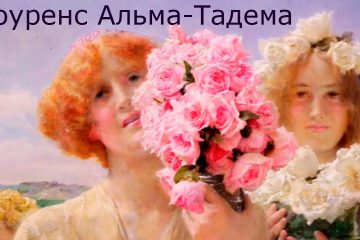 Razvivayushhie-multfilmy-Sovy-hudozhnik-Lourens-Alma-Tadema-vsemirnaya-kartinnaya-galereya