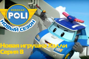Robokar-Poli-Vtoroj-sezon-Novaya-igrushka-Helli-Epizod-8