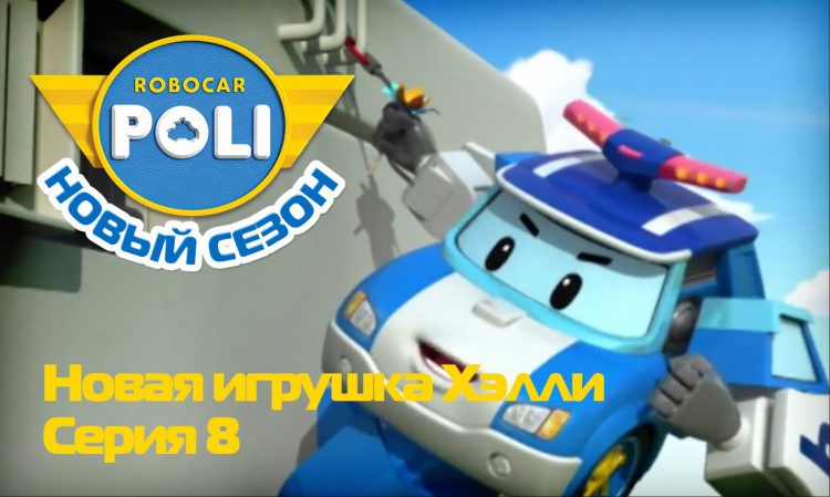 Robokar-Poli-Vtoroj-sezon-Novaya-igrushka-Helli-Epizod-8
