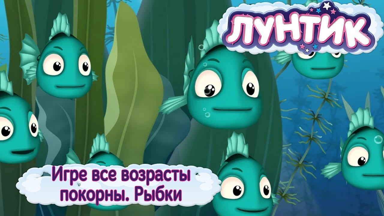 Rybki-Luntik-489-seriya-Igre-vse-vozrasty-pokorny