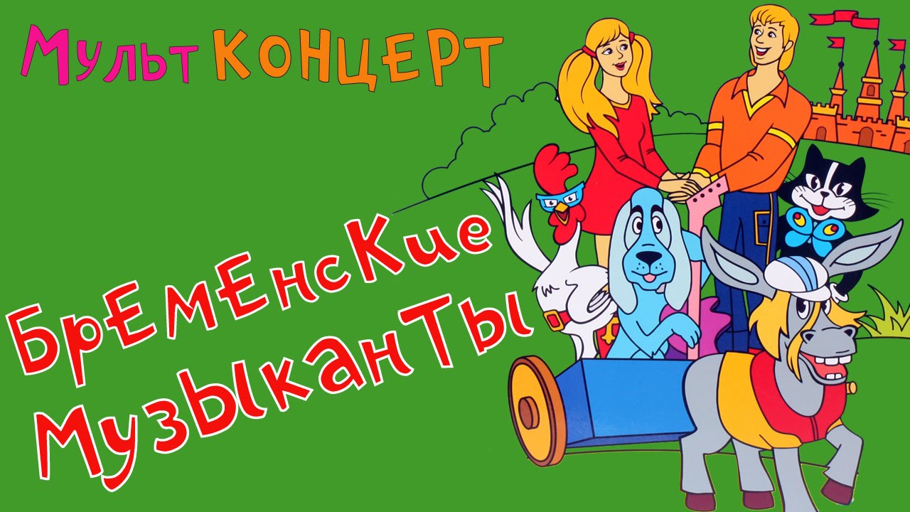 Sbornik-Multkontsert-Detskie-pesni-iz-multfilmov-Bremenskie-Muzykanty-HD