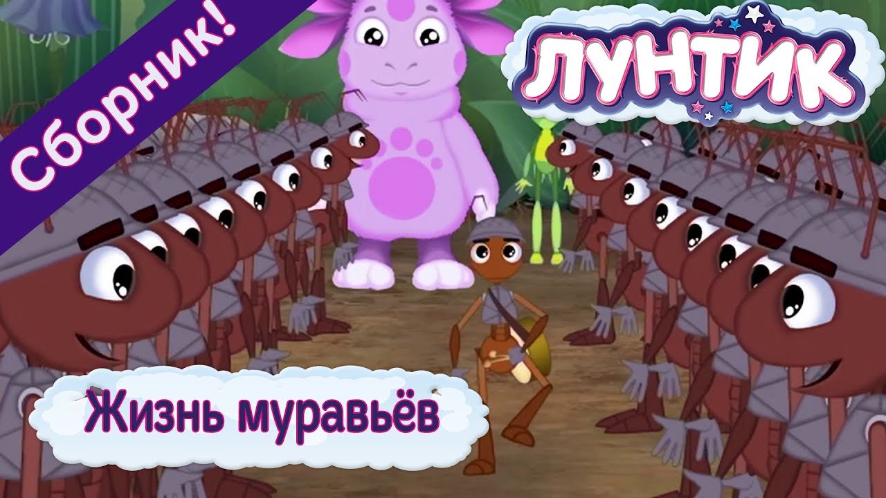 ZHizn-muravyov-Luntik-Sbornik-multfilmov-2018