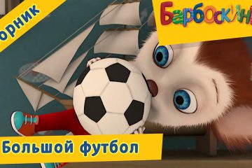 Bolshoj-futbol-Barboskiny-Sbornik-multfilmov-k-chempionatu-mira-po-futbolu-2018