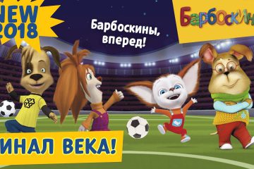 Final-veka-Barboskiny-Novaya-seriya-2018-goda