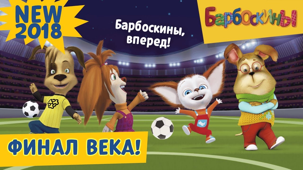 Final-veka-Barboskiny-Novaya-seriya-2018-goda