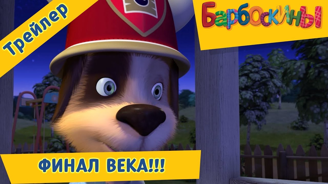 Final-veka-Barboskiny-Trejler.-Novaya-seriya-2018-goda