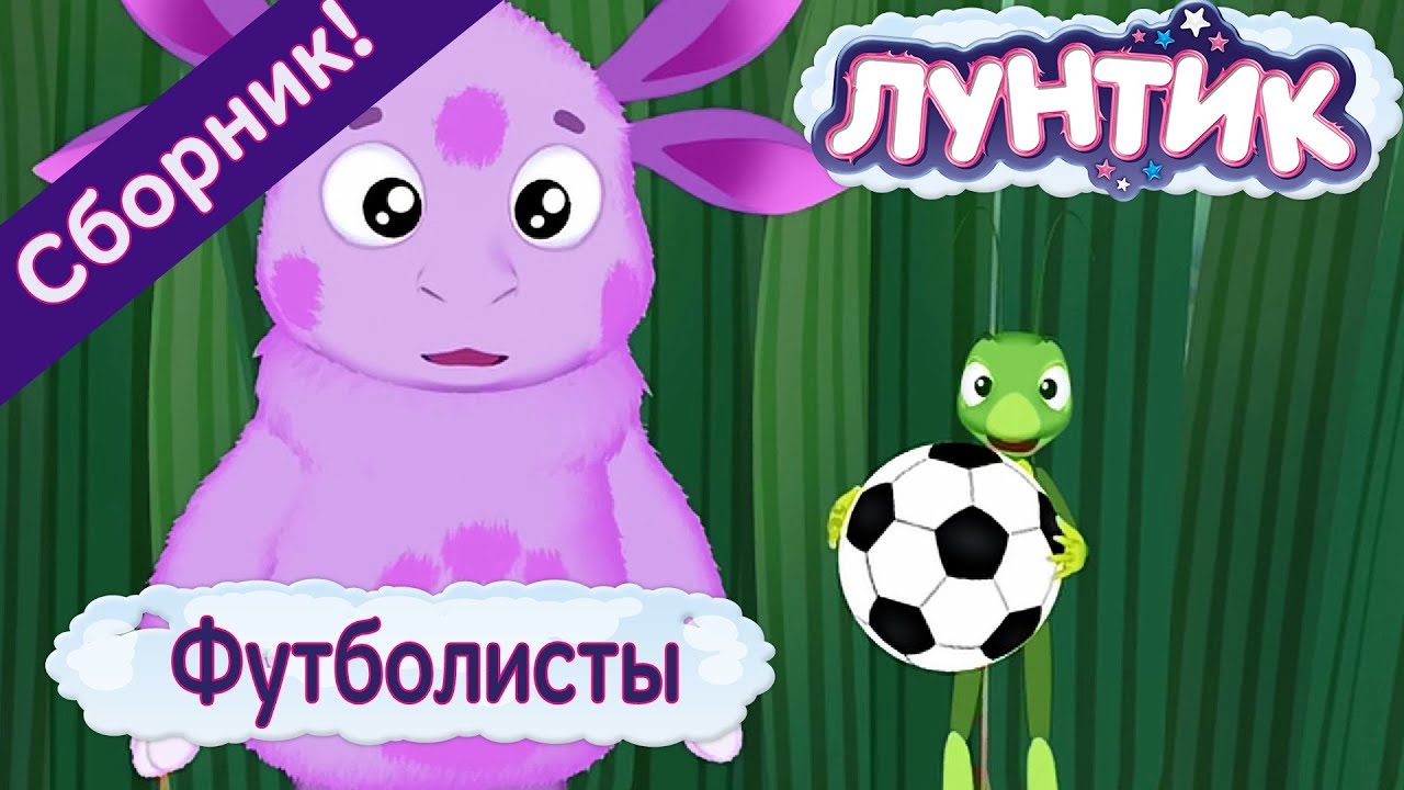 Futbolisty-Luntik-Sbornik-multfilmov-k-CHempionatu-mira-po-futbolu-2018