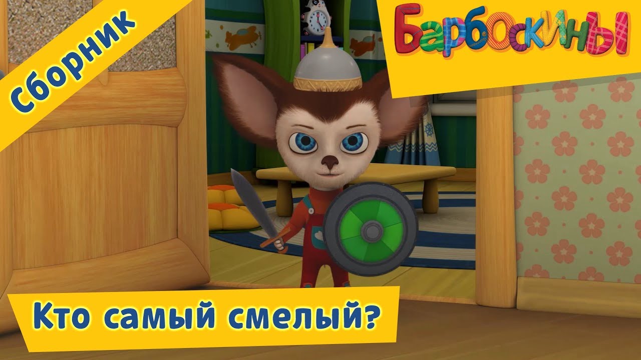 Kto-samyj-smelyj-Barboskiny-Sbornik-multfilmov-2018