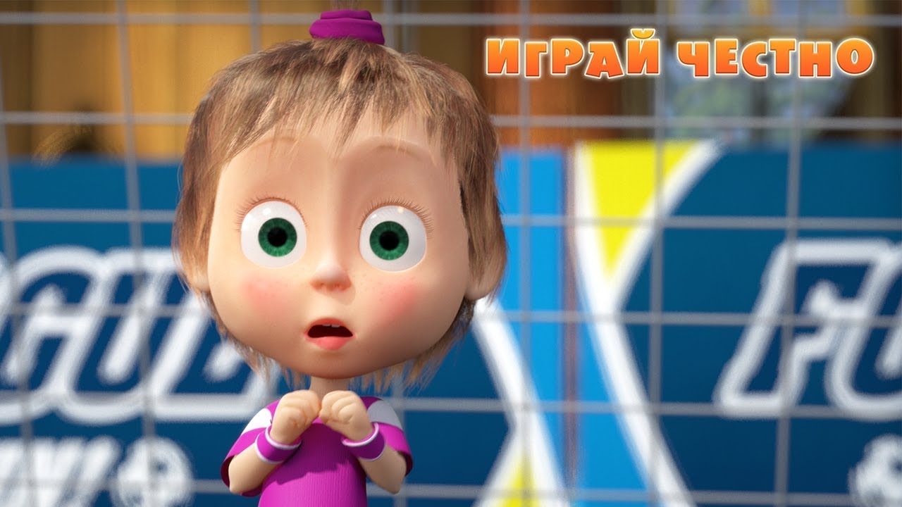 Masha-i-Medved-Igraj-chestno