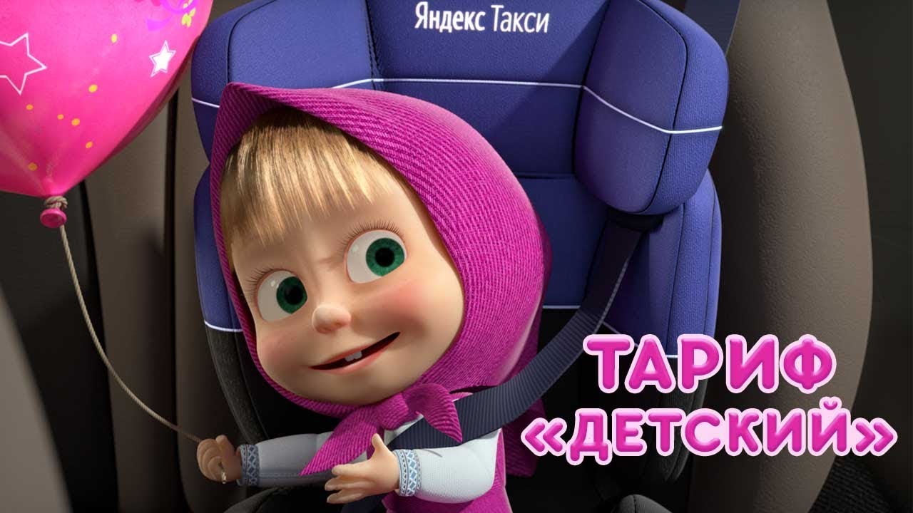 Masha-i-Medved-Samyj-vazhnyj-passazhir-Masha-i-detskoe-kreslo