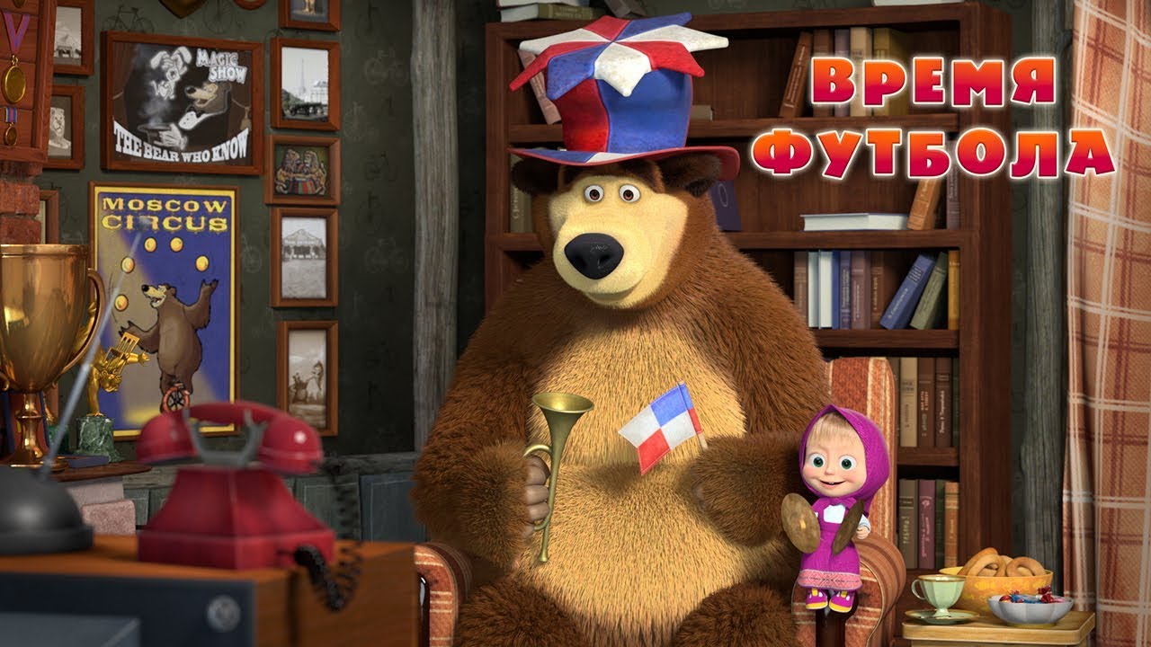 Masha-i-Medved-Vremya-futbola