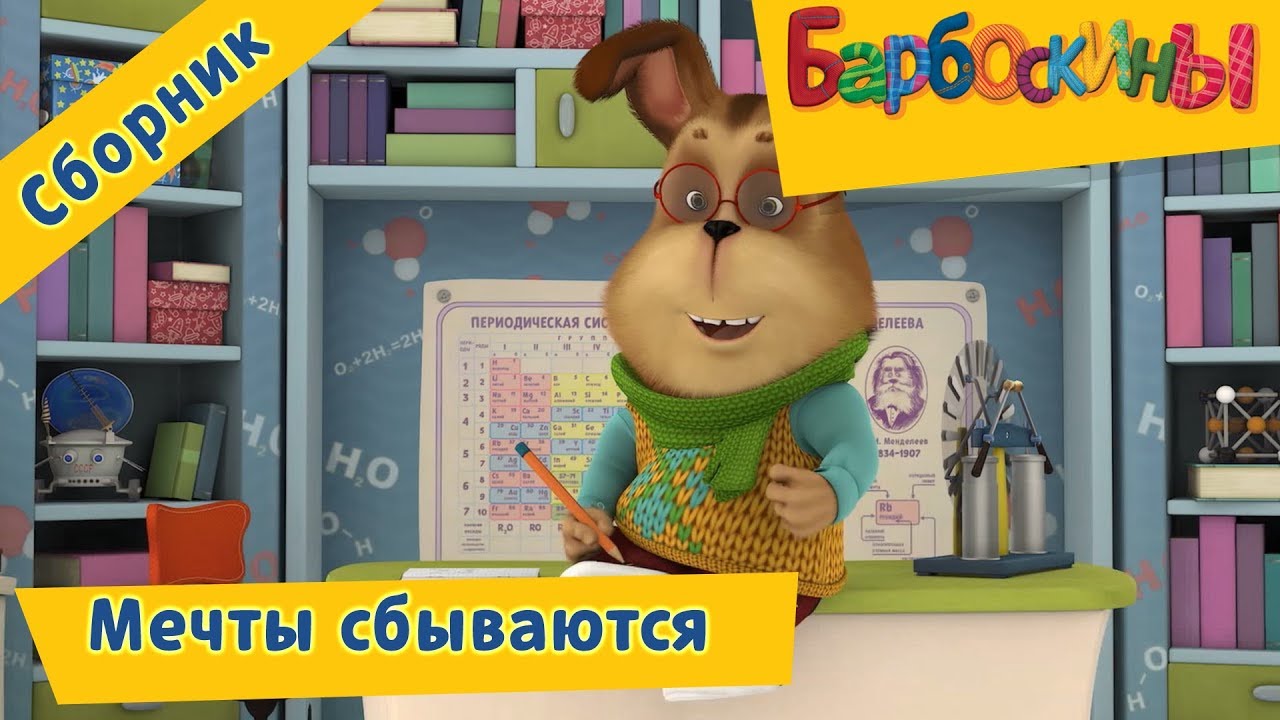 Mechty-sbyvayutsya-Barboskiny-Sbornik-multfilmov-2018