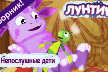 Neposlushnye-deti-Luntik-Sbornik-multfilmov-2018