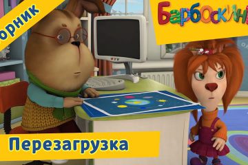 Perezagruzka-Barboskiny-Sbornik-multfilmov-2018