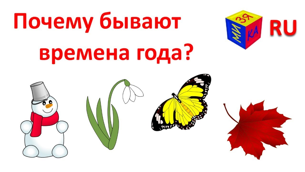 Pochemu-byvayut-vremena-goda-Vremena-goda-dlya-detej.-Pochemuchki-razvivayushhie-multiki-dlya-detej