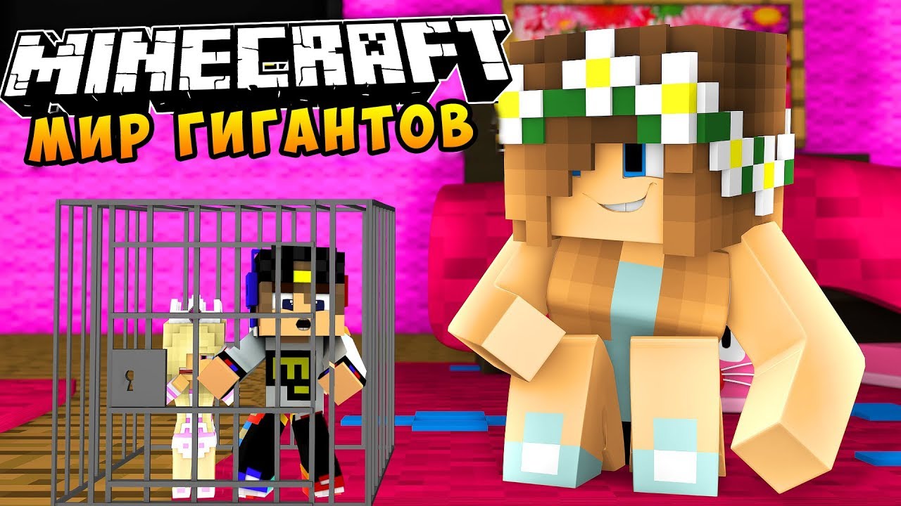 REBENOK-I-DEVUSHKA-MIR-GIGANTOV-VYZHIVANIE-V-MAJNKRAFT-VAMPIRY-NUB-MULTIK-DLYA-DETEJ-MINECRAFT