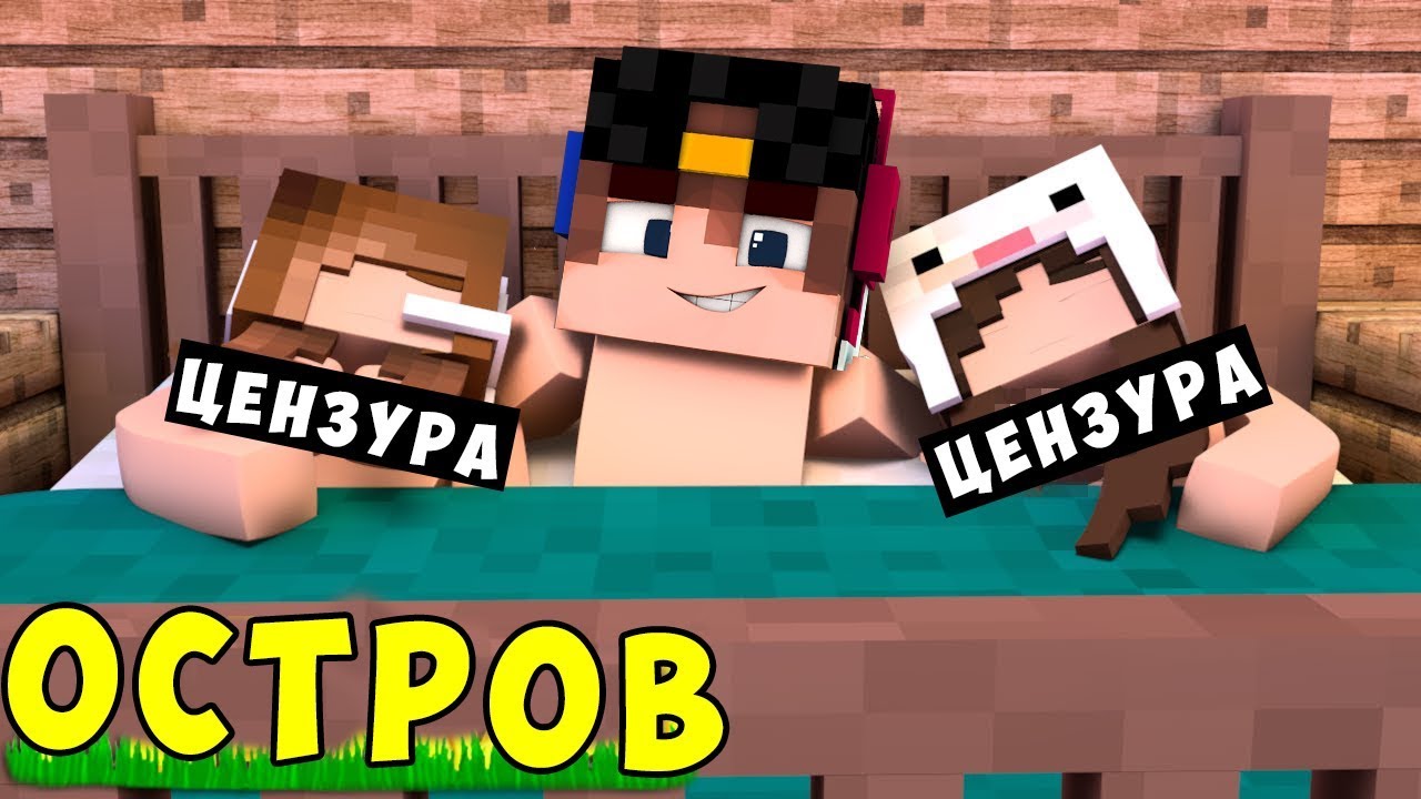 REBENOK-I-DEVUSHKA-VYZHIVANIE-NA-OSTROVE-V-MAJNKRAFT-MULTIK-DLYA-DETEJ-TROLLING-DETI-MODY-MINECRAFT
