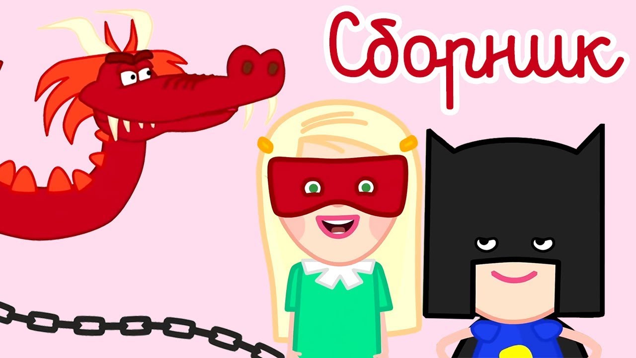 Razvivayushhie-multiki-Smarta-i-CHudo-sumka.-Sbornik-multfilmov-7