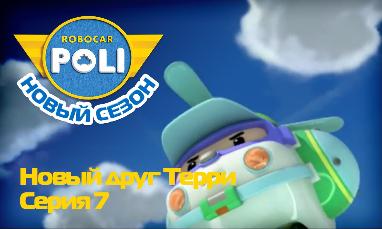 Robokar-Poli-Robokar-Poli-Vtoroj-sezon-Novyj-drug-Terri-Epizod-7