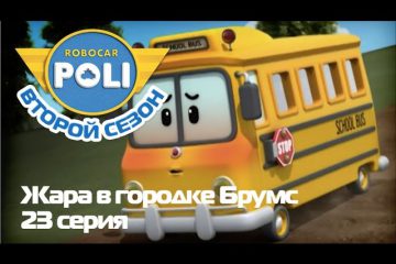 Robokar-Poli-Transformery-ZHara-v-gorodke-Brumsmultfilm-23