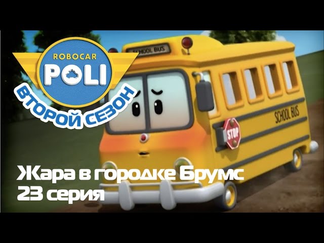 Robokar-Poli-Transformery-ZHara-v-gorodke-Brumsmultfilm-23