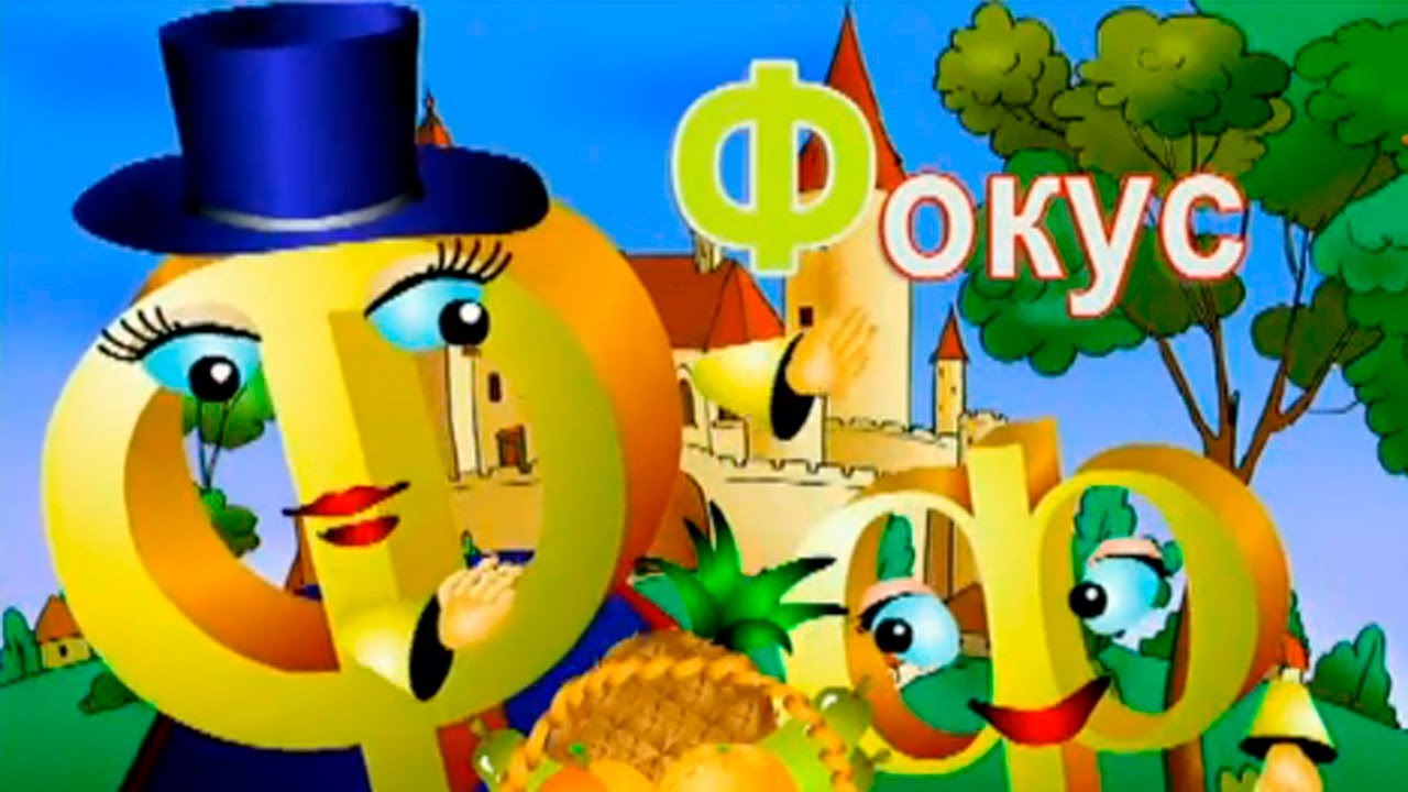 Uroki-Tetushki-Sovy-Azbuka-Malyshka.-Bukva-F