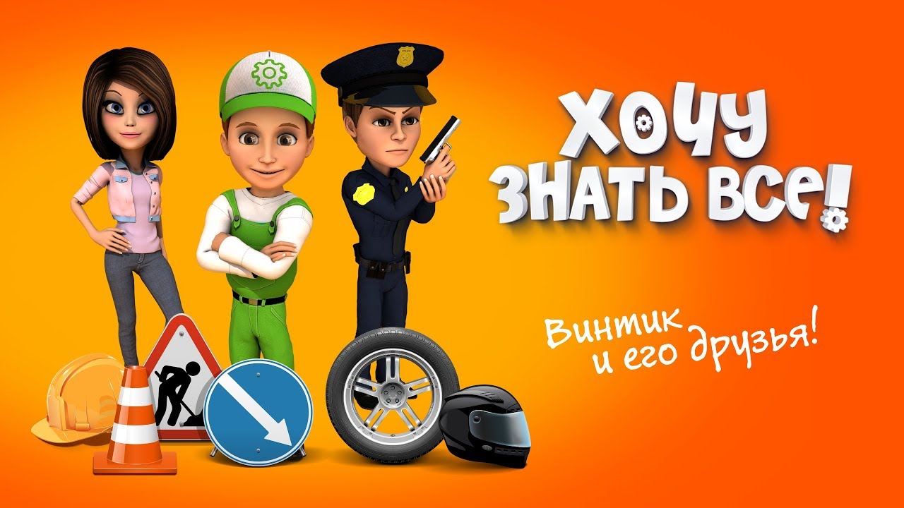 Hochu-znat-vse-Priklyucheniya-Vintika-i-ego-druzej-Ves-vtoroj-sezon-Live-Stream